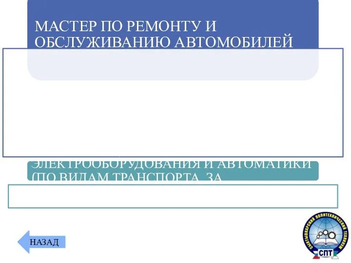 МАСТЕР ПО РЕМОНТУ И ОБСЛУЖИВАНИЮ АВТОМОБИЛЕЙ ЭКСПЛУАТАЦИЯ ТРАНСПОРТНОГО ЭЛЕКТРООБОРУДОВАНИЯ И