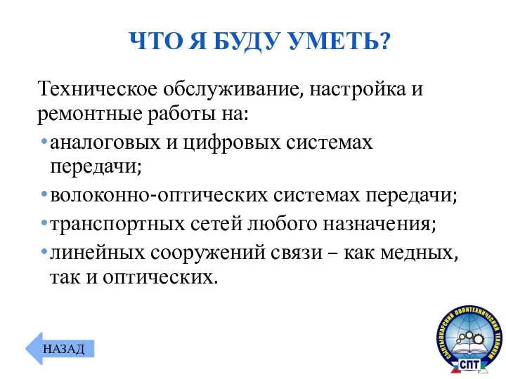 ЧТО Я БУДУ УМЕТЬ? Техническое обслуживание, настройка и ремонтные работы