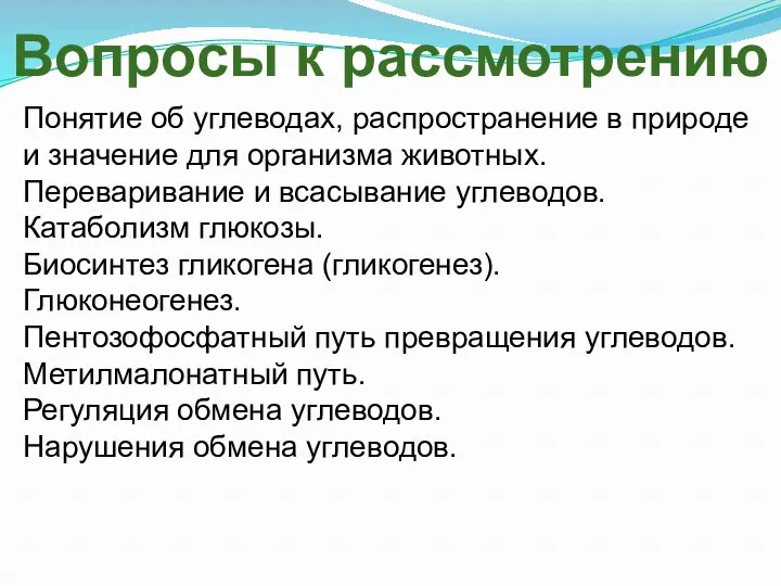 Понятие об углеводах, распространение в природе и значение для организма