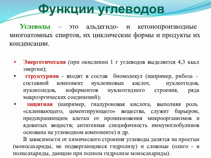 Углеводы – это альдегидо- и кетонопроизводные многоатомных спиртов, их циклические