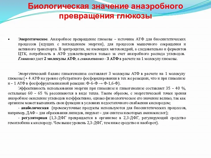 Биологическая значение анаэробного превращения глюкозы Энергетическое. Анаэробное превращение глюкозы –