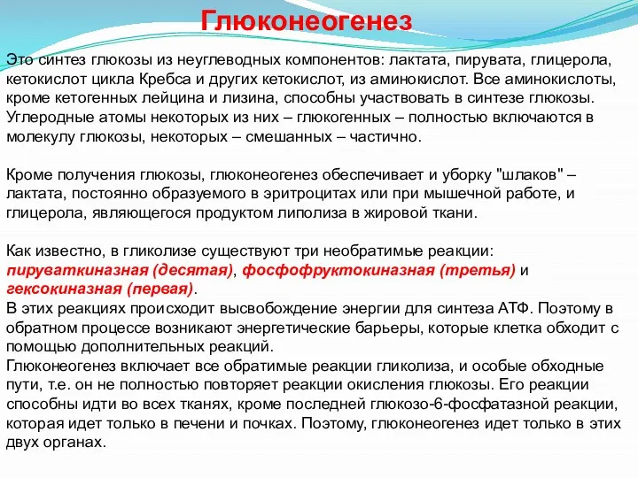 Это синтез глюкозы из неуглеводных компонентов: лактата, пирувата, глицерола, кетокислот