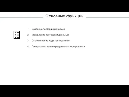 Основные функции Создание тестов и сценариев Управление тестовыми данными Отслеживание