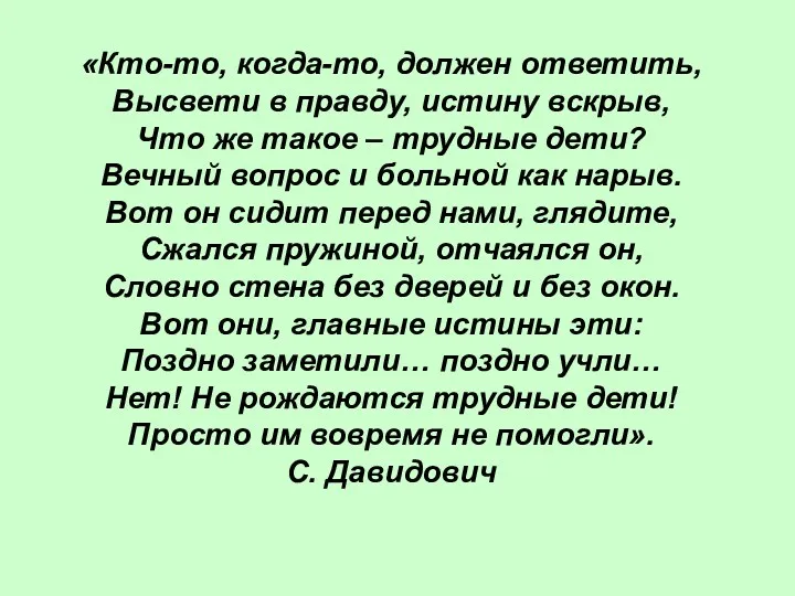 «Кто-то, когда-то, должен ответить, Высвети в правду, истину вскрыв, Что