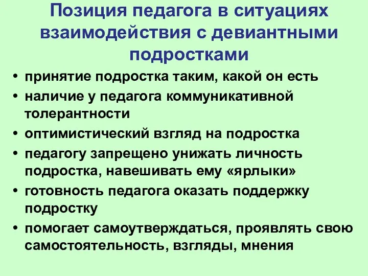 Позиция педагога в ситуациях взаимодействия с девиантными подростками принятие подростка