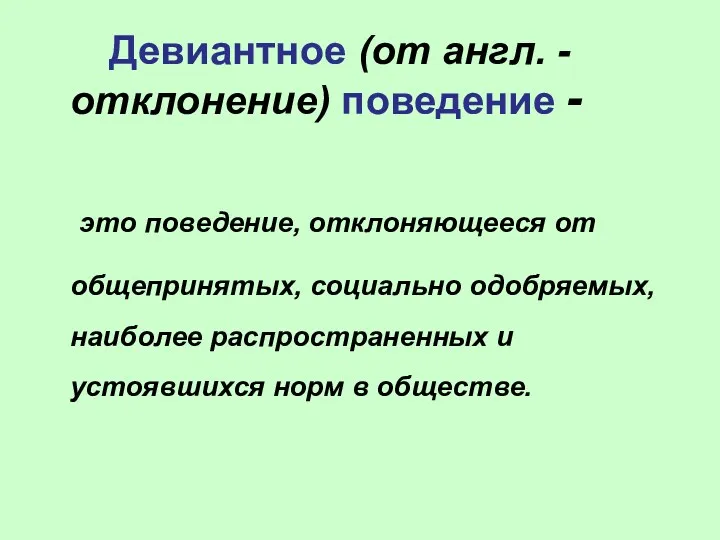 Девиантное (от англ. - отклонение) поведение - это поведение, отклоняющееся