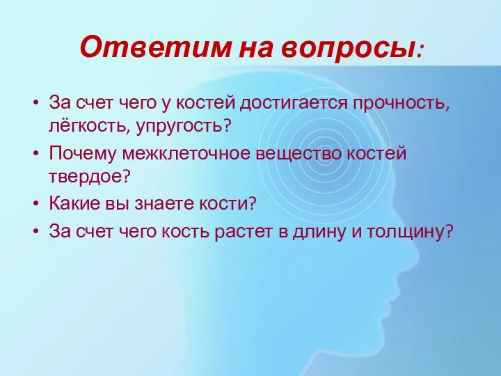 Ответим на вопросы: За счет чего у костей достигается прочность,