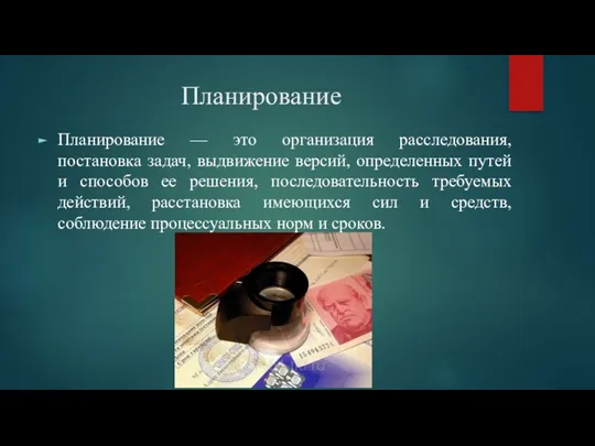 Планирование Планирование — это организация расследования, постановка задач, выдвижение версий,