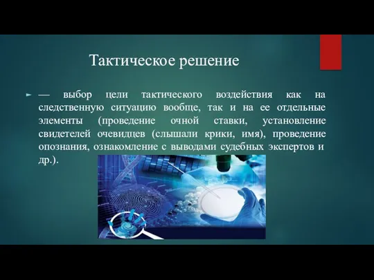 Тактическое решение — выбор цели тактического воздействия как на следственную