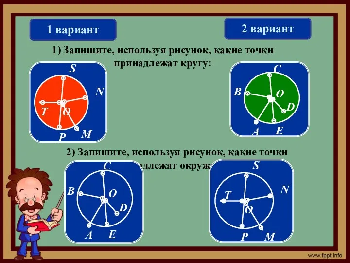 1 вариант 2 вариант 1) Запишите, используя рисунок, какие точки принадлежат кругу: 2)