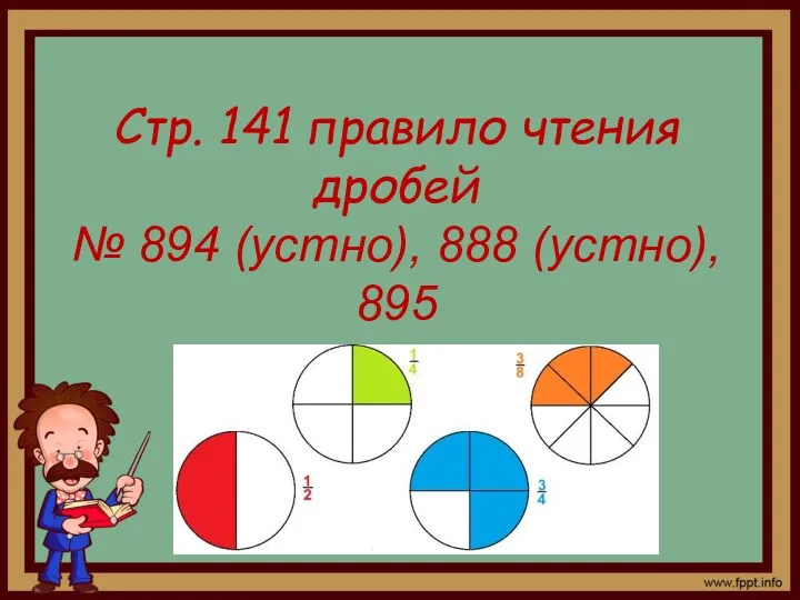 Стр. 141 правило чтения дробей № 894 (устно), 888 (устно), 895