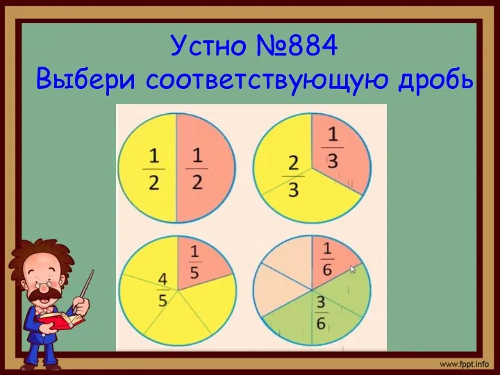 Устно №884 Выбери соответствующую дробь