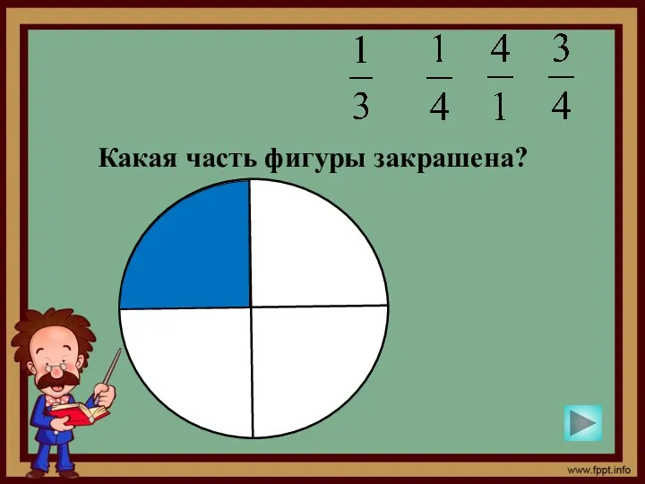 Какая часть фигуры закрашена?