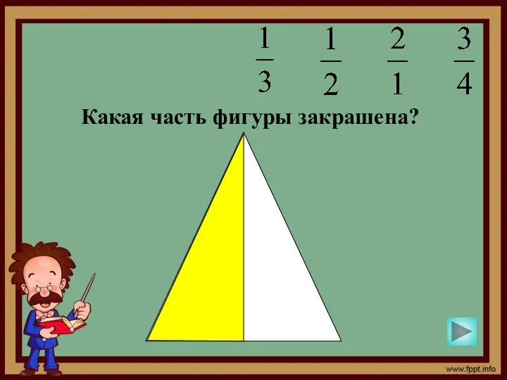 Какая часть фигуры закрашена?