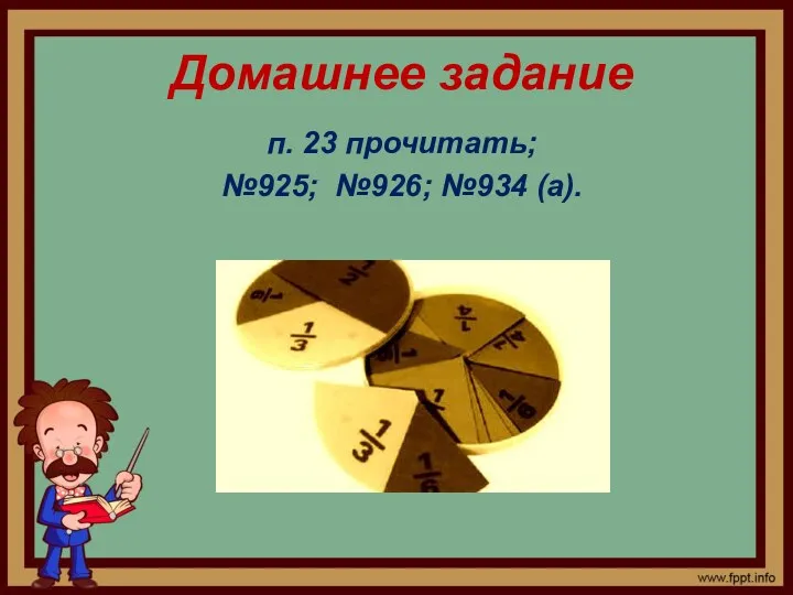 Домашнее задание п. 23 прочитать; №925; №926; №934 (а).