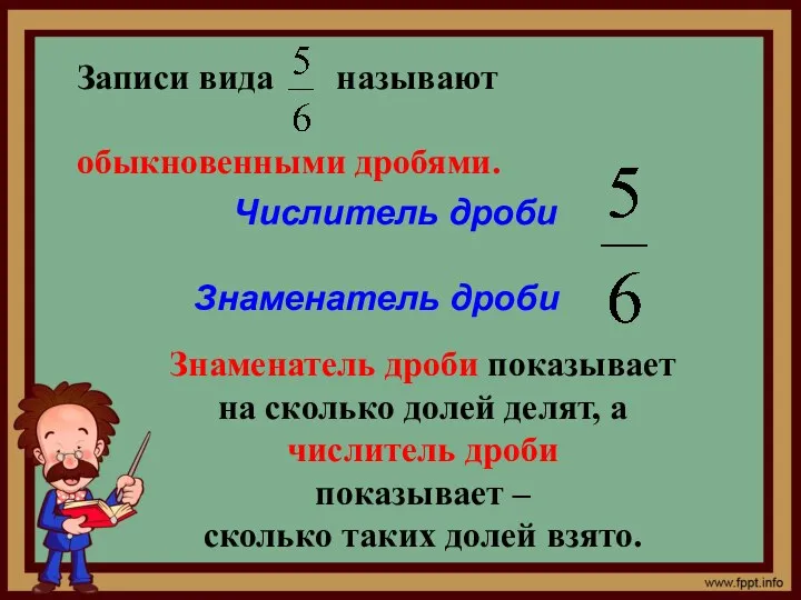 Знаменатель дроби показывает на сколько долей делят, а числитель дроби показывает – сколько