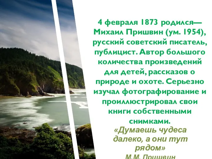 4 февраля 1873 родился— Михаил Пришвин (ум. 1954), русский советский