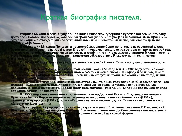 Краткая биография писателя. Родился Михаил в селе Хрущево-Лёвшино Орловской губернии