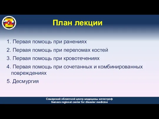 План лекции Первая помощь при ранениях Первая помощь при переломах костей Первая помощь