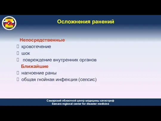 Осложнения ранений Непосредственные кровотечение шок повреждение внутренних органов Ближайшие нагноение раны общая гнойная инфекция (сепсис)