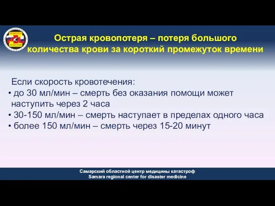 Острая кровопотеря – потеря большого количества крови за короткий промежуток времени Если скорость