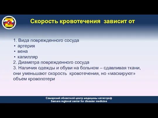 Скорость кровотечения зависит от 1. Вида поврежденного сосуда артерия вена капилляр 2. Диаметра