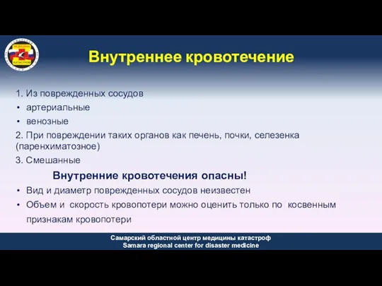 1. Из поврежденных сосудов артериальные венозные 2. При повреждении таких