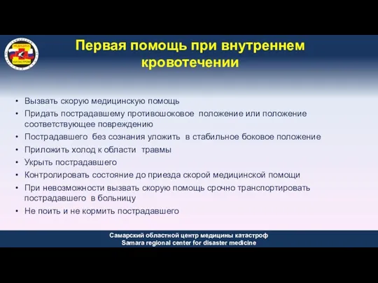 Первая помощь при внутреннем кровотечении Вызвать скорую медицинскую помощь Придать пострадавшему противошоковое положение