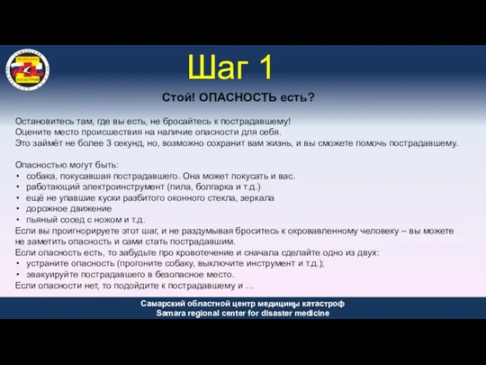 Стой! ОПАСНОСТЬ есть? Остановитесь там, где вы есть, не бросайтесь к пострадавшему! Оцените