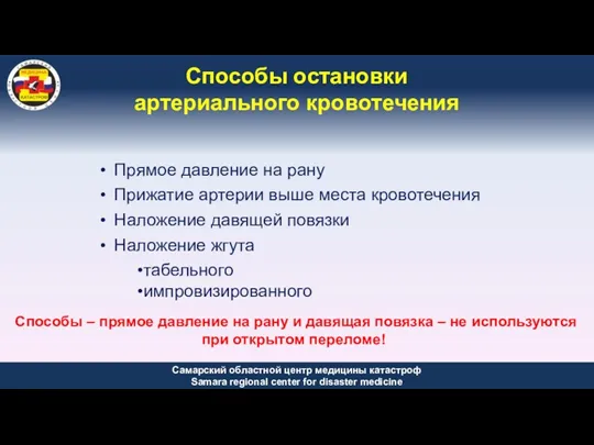 Способы остановки артериального кровотечения Прямое давление на рану Прижатие артерии выше места кровотечения