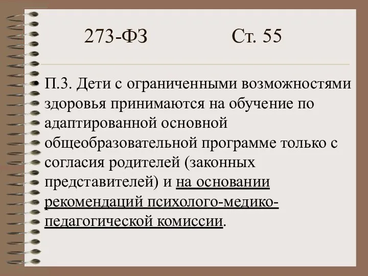 273-ФЗ Ст. 55 П.3. Дети с ограниченными возможностями здоровья принимаются