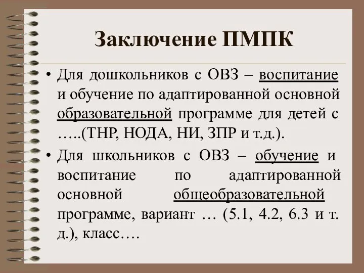 Заключение ПМПК Для дошкольников с ОВЗ – воспитание и обучение