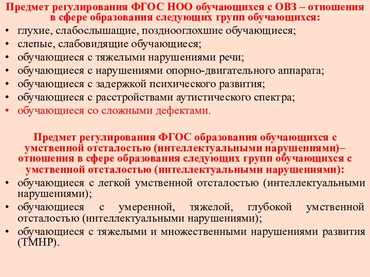 Предмет регулирования ФГОС НОО обучающихся с ОВЗ – отношения в