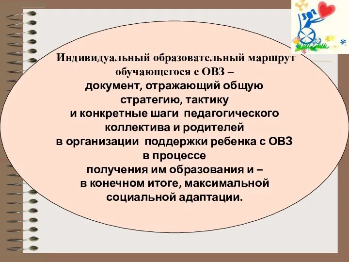 Индивидуальный образовательный маршрут обучающегося с ОВЗ – документ, отражающий общую