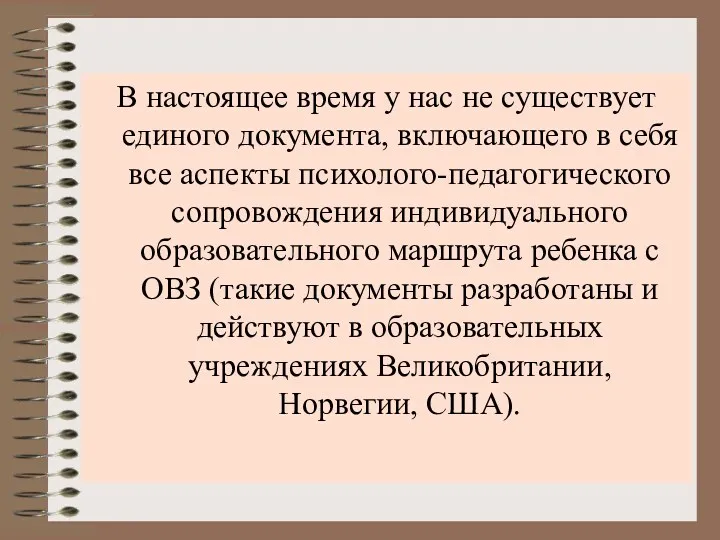 В настоящее время у нас не существует единого документа, включающего