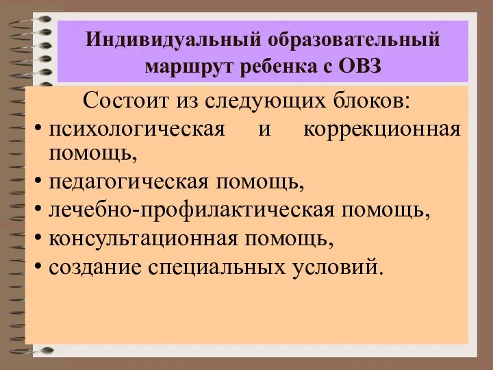 Индивидуальный образовательный маршрут ребенка с ОВЗ Состоит из следующих блоков: