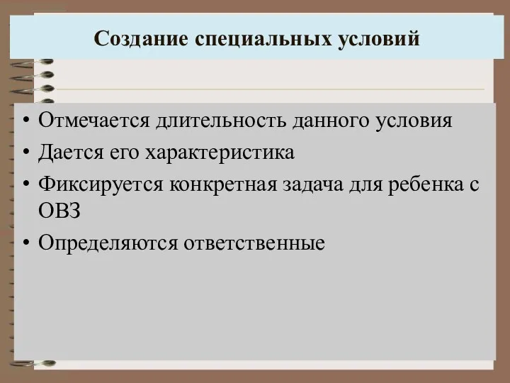 Создание специальных условий Отмечается длительность данного условия Дается его характеристика