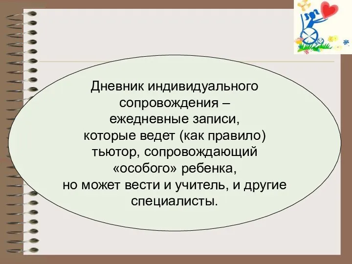 Дневник индивидуального сопровождения – ежедневные записи, которые ведет (как правило)