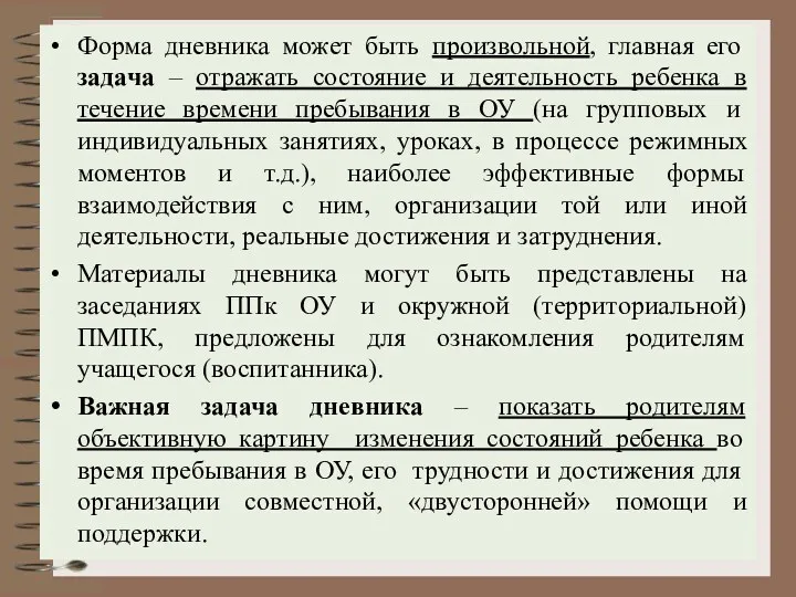 Форма дневника может быть произвольной, главная его задача – отражать