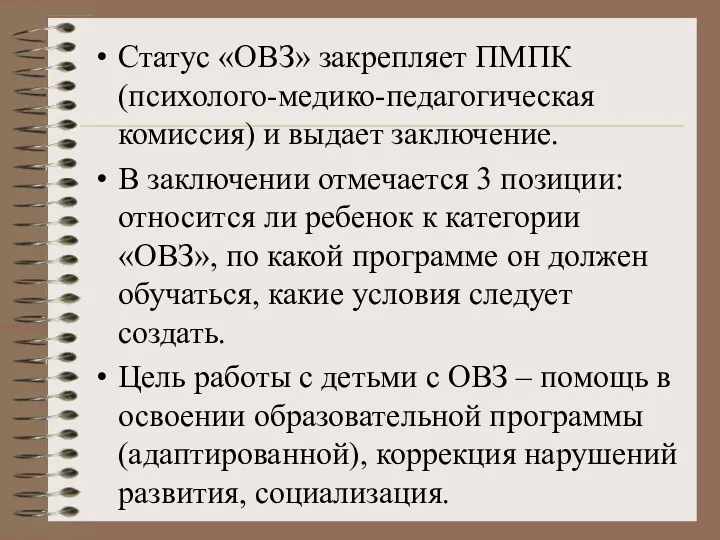 Статус «ОВЗ» закрепляет ПМПК (психолого-медико-педагогическая комиссия) и выдает заключение. В