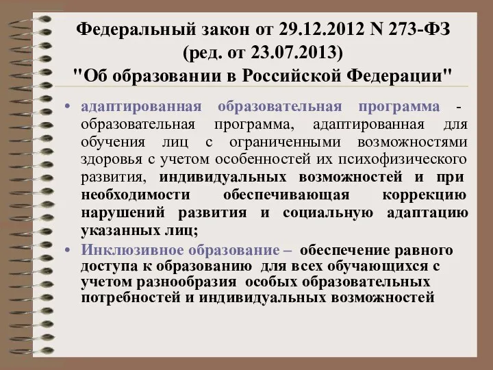 Федеральный закон от 29.12.2012 N 273-ФЗ (ред. от 23.07.2013) "Об