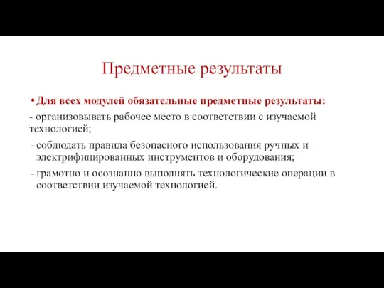 Предметные результаты Для всех модулей обязательные предметные результаты: - организовывать