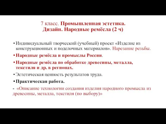 7 класс. Промышленная эстетика. Дизайн. Народные ремёсла (2 ч) Индивидуальный