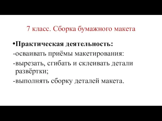 7 класс. Сборка бумажного макета Практическая деятельность: осваивать приёмы макетирования: