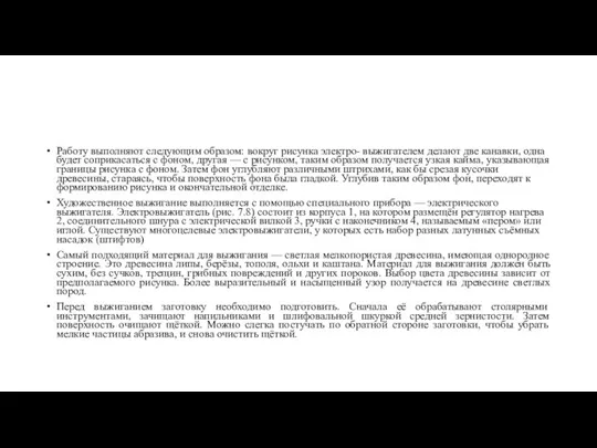 Работу выполняют следующим образом: вокруг рисунка электро- выжигателем делают две