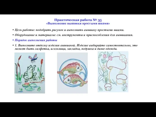 Практическая работа № 35 «Выполнение вышивки простыми швами» Цель работы: