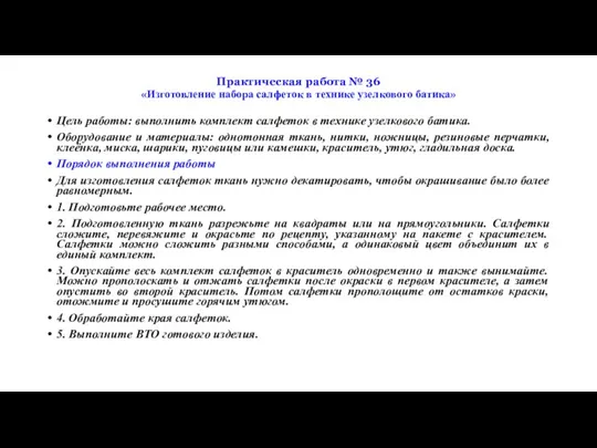 Практическая работа № 36 «Изготовление набора салфеток в технике узелкового