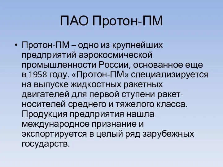 ПАО Протон-ПМ Протон-ПМ – одно из крупнейших предприятий аэрокосмической промышленности