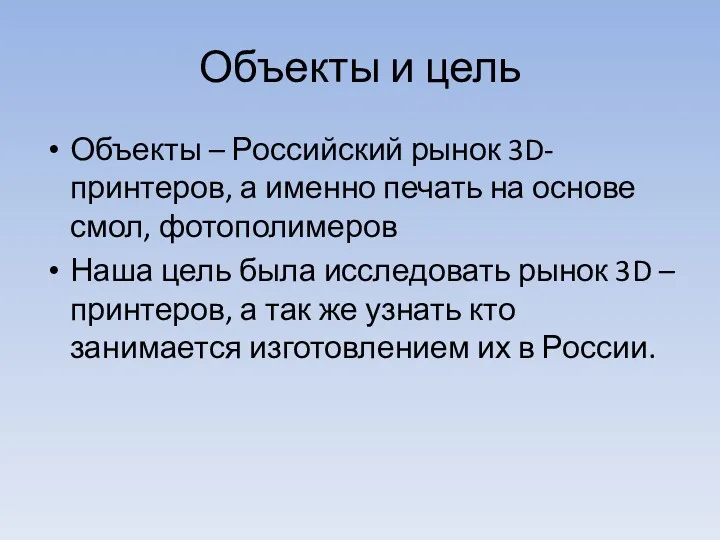 Объекты и цель Объекты – Российский рынок 3D-принтеров, а именно