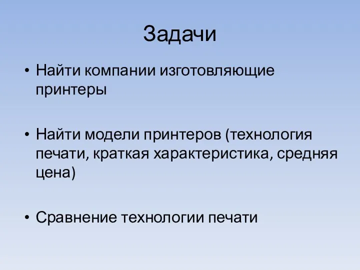 Задачи Найти компании изготовляющие принтеры Найти модели принтеров (технология печати,